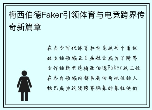 梅西伯德Faker引领体育与电竞跨界传奇新篇章