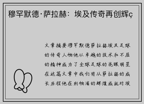 穆罕默德·萨拉赫：埃及传奇再创辉煌