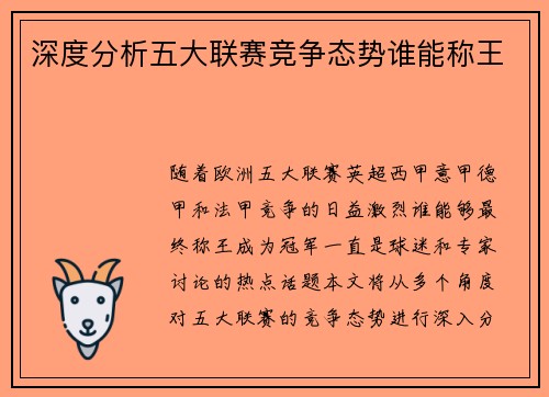 深度分析五大联赛竞争态势谁能称王