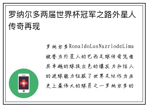 罗纳尔多两届世界杯冠军之路外星人传奇再现