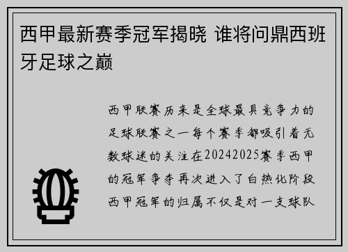 西甲最新赛季冠军揭晓 谁将问鼎西班牙足球之巅
