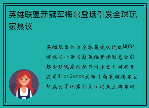 英雄联盟新冠军梅尔登场引发全球玩家热议