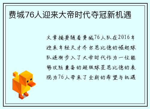 费城76人迎来大帝时代夺冠新机遇