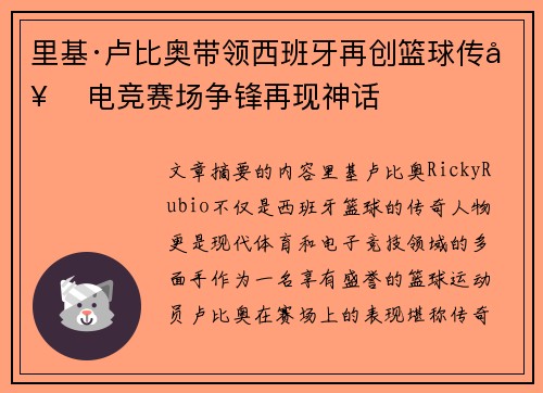 里基·卢比奥带领西班牙再创篮球传奇 电竞赛场争锋再现神话