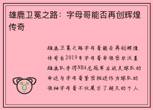 雄鹿卫冕之路：字母哥能否再创辉煌传奇