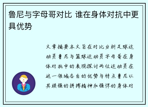 鲁尼与字母哥对比 谁在身体对抗中更具优势