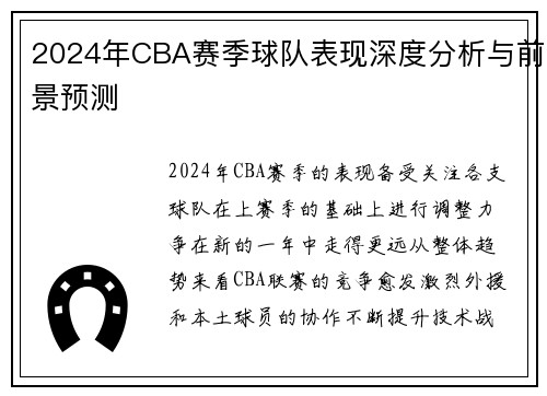 2024年CBA赛季球队表现深度分析与前景预测