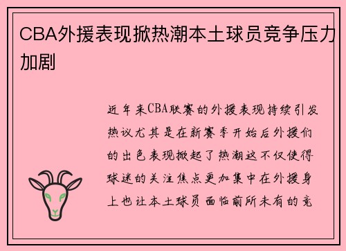CBA外援表现掀热潮本土球员竞争压力加剧