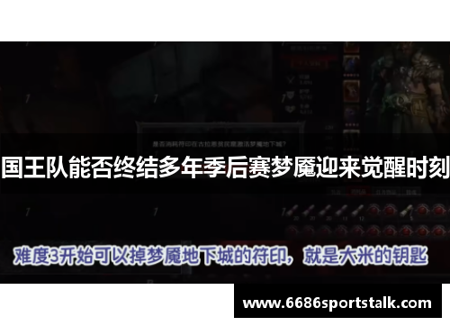 国王队能否终结多年季后赛梦魇迎来觉醒时刻