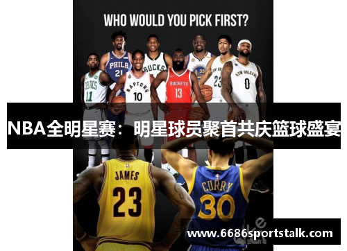 NBA全明星赛：明星球员聚首共庆篮球盛宴
