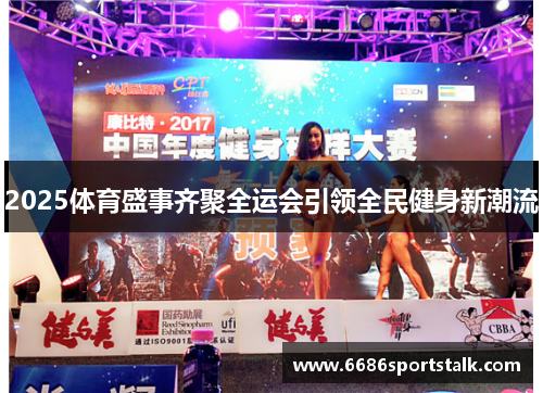 2025体育盛事齐聚全运会引领全民健身新潮流