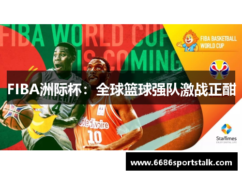 FIBA洲际杯：全球篮球强队激战正酣