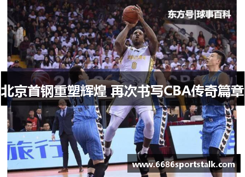 北京首钢重塑辉煌 再次书写CBA传奇篇章
