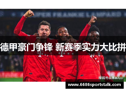 德甲豪门争锋 新赛季实力大比拼