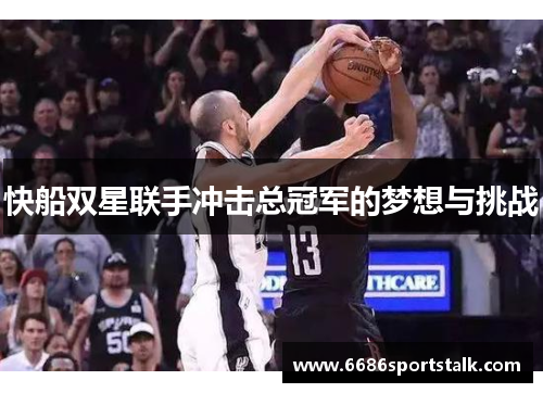快船双星联手冲击总冠军的梦想与挑战