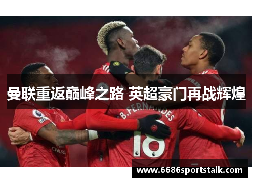 曼联重返巅峰之路 英超豪门再战辉煌