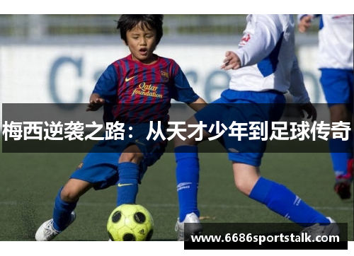 梅西逆袭之路：从天才少年到足球传奇