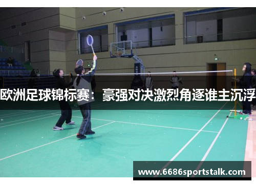 欧洲足球锦标赛：豪强对决激烈角逐谁主沉浮