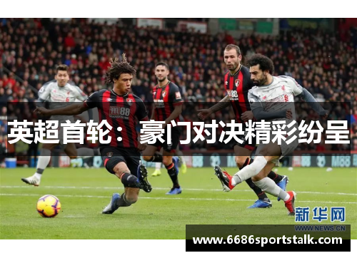 英超首轮：豪门对决精彩纷呈