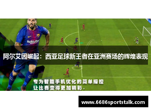 阿尔艾因崛起：西亚足球新王者在亚洲赛场的辉煌表现