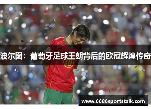 波尔图：葡萄牙足球王朝背后的欧冠辉煌传奇