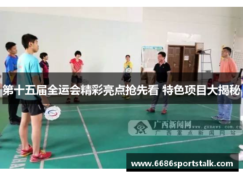 第十五届全运会精彩亮点抢先看 特色项目大揭秘