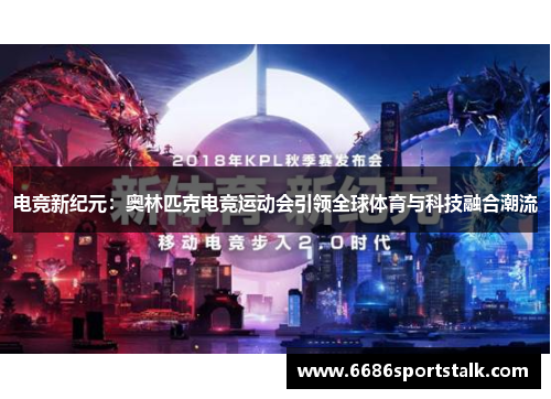 电竞新纪元：奥林匹克电竞运动会引领全球体育与科技融合潮流