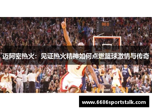 迈阿密热火：见证热火精神如何点燃篮球激情与传奇