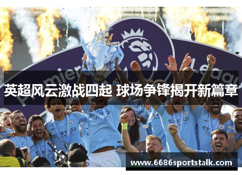 英超风云激战四起 球场争锋揭开新篇章