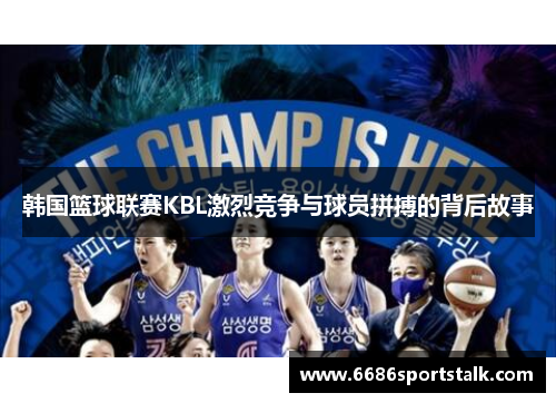韩国篮球联赛KBL激烈竞争与球员拼搏的背后故事
