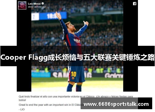 Cooper Flagg成长烦恼与五大联赛关键锤炼之路