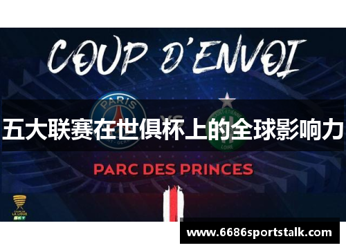 五大联赛在世俱杯上的全球影响力