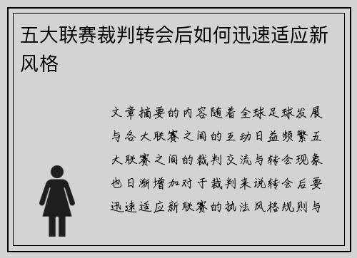 五大联赛裁判转会后如何迅速适应新风格