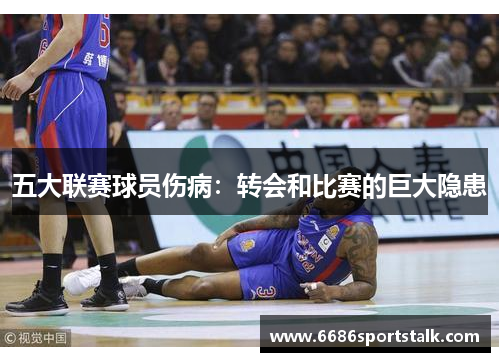 五大联赛球员伤病：转会和比赛的巨大隐患