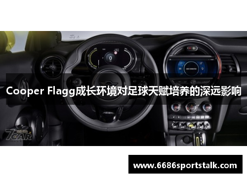 Cooper Flagg成长环境对足球天赋培养的深远影响