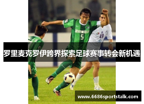罗里麦克罗伊跨界探索足球赛事转会新机遇