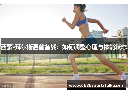 西蒙·拜尔斯赛前备战：如何调整心理与体能状态