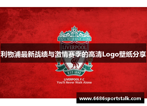利物浦最新战绩与激情赛季的高清Logo壁纸分享