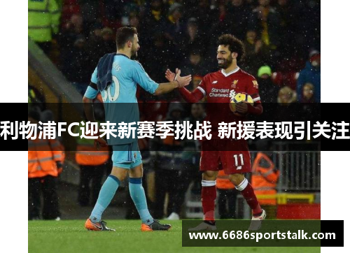 利物浦FC迎来新赛季挑战 新援表现引关注