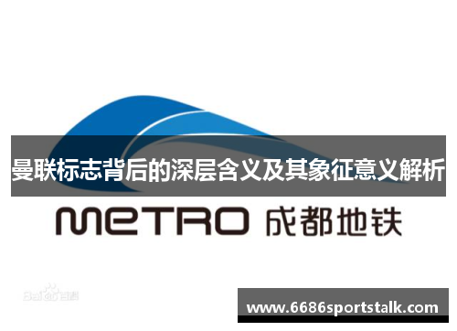 曼联标志背后的深层含义及其象征意义解析