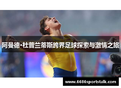阿曼德·杜普兰蒂斯跨界足球探索与激情之旅