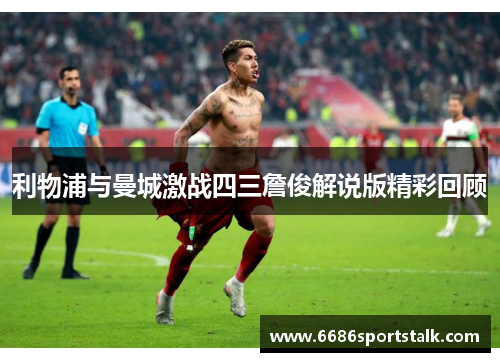 利物浦与曼城激战四三詹俊解说版精彩回顾