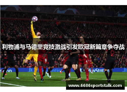 利物浦与马德里竞技激战引发欧冠新篇章争夺战