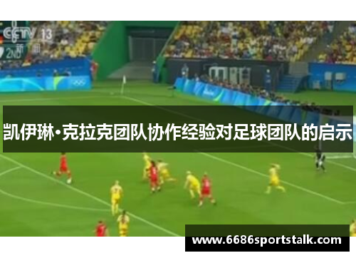 凯伊琳·克拉克团队协作经验对足球团队的启示