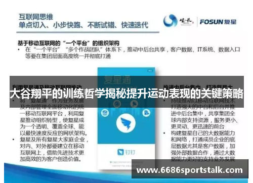 大谷翔平的训练哲学揭秘提升运动表现的关键策略