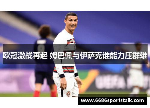 欧冠激战再起 姆巴佩与伊萨克谁能力压群雄
