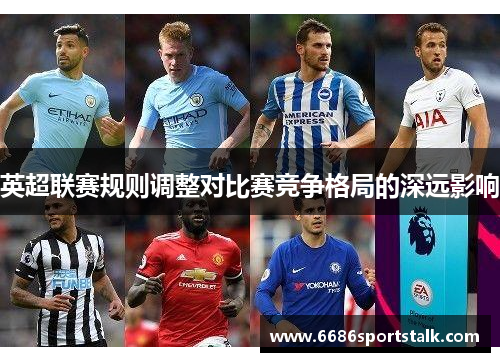 英超联赛规则调整对比赛竞争格局的深远影响