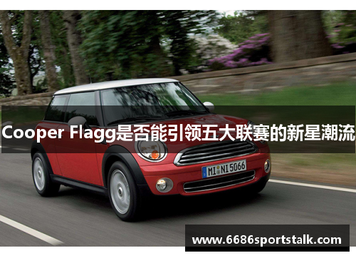 Cooper Flagg是否能引领五大联赛的新星潮流
