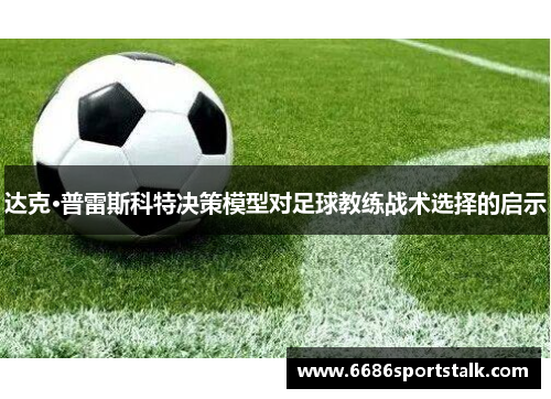 达克·普雷斯科特决策模型对足球教练战术选择的启示