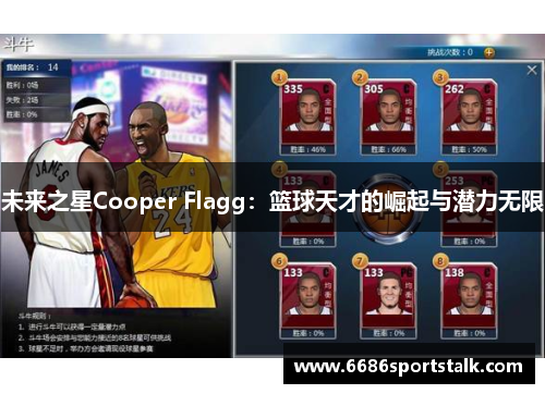 未来之星Cooper Flagg：篮球天才的崛起与潜力无限